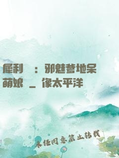 犀利賊寶：邪魅爹地呆萌娘親