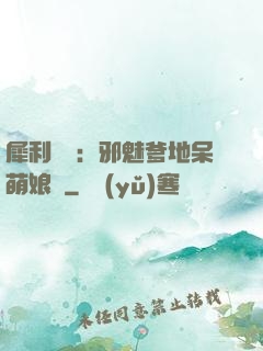 犀利賊寶：邪魅爹地呆萌娘親