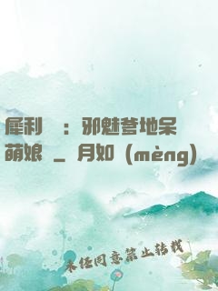 犀利賊寶：邪魅爹地呆萌娘親