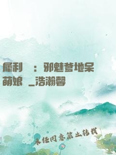 犀利賊寶：邪魅爹地呆萌娘親