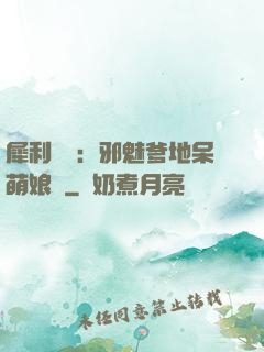 犀利賊寶：邪魅爹地呆萌娘親