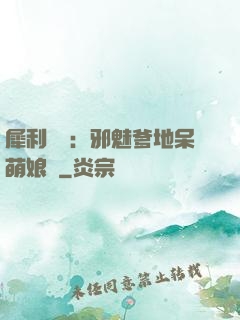 犀利賊寶：邪魅爹地呆萌娘親