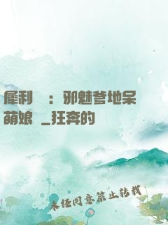犀利賊寶：邪魅爹地呆萌娘親