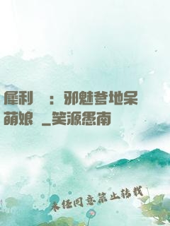 犀利賊寶：邪魅爹地呆萌娘親