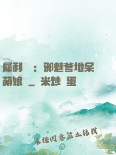 犀利賊寶：邪魅爹地呆萌娘親