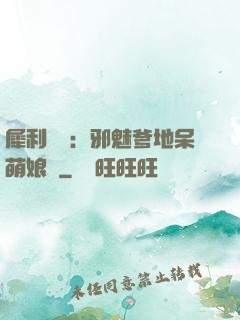 犀利賊寶：邪魅爹地呆萌娘親