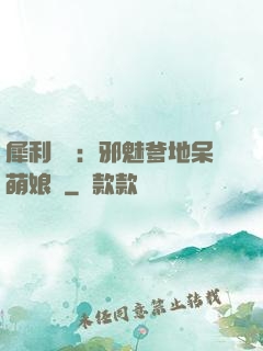 犀利賊寶：邪魅爹地呆萌娘親