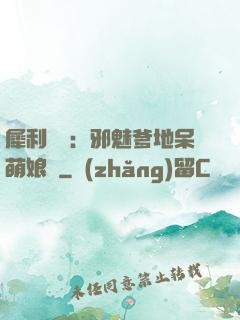 犀利賊寶：邪魅爹地呆萌娘親