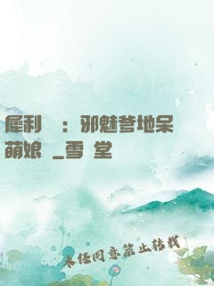 犀利賊寶：邪魅爹地呆萌娘親