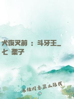 犬夜叉前傳：斗牙王