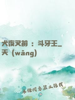犬夜叉前傳：斗牙王