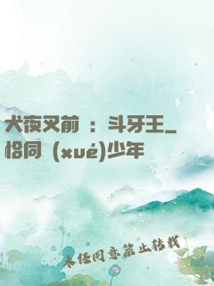 犬夜叉前傳：斗牙王
