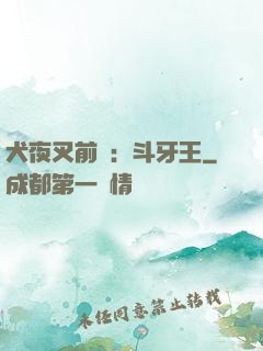 犬夜叉前傳：斗牙王
