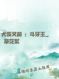 犬夜叉前傳：斗牙王