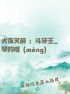 犬夜叉前傳：斗牙王