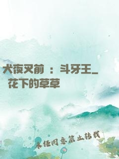 犬夜叉前傳：斗牙王