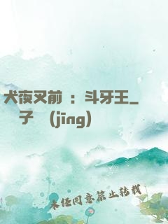 犬夜叉前傳：斗牙王