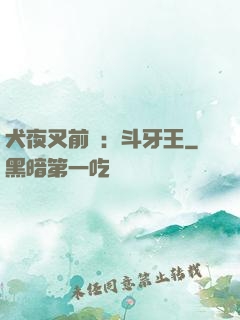 犬夜叉前傳：斗牙王
