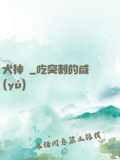 犬神錄