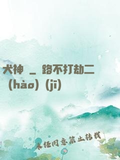 犬神錄