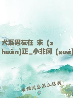 犬系男友在線求轉(zhuǎn)正