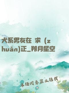 犬系男友在線求轉(zhuǎn)正