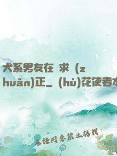 犬系男友在線求轉(zhuǎn)正
