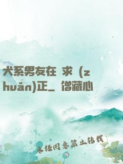 犬系男友在線求轉(zhuǎn)正