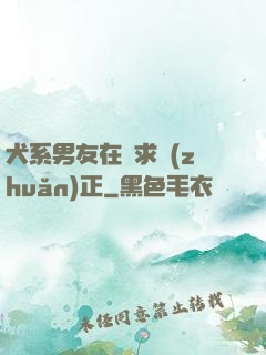 犬系男友在線求轉(zhuǎn)正