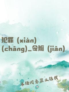 犯罪現(xiàn)場(chǎng)