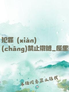 犯罪現(xiàn)場(chǎng)禁止撒糖