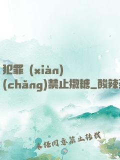 犯罪現(xiàn)場(chǎng)禁止撒糖