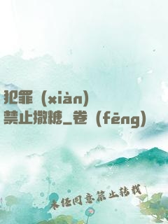 犯罪現(xiàn)場禁止撒糖