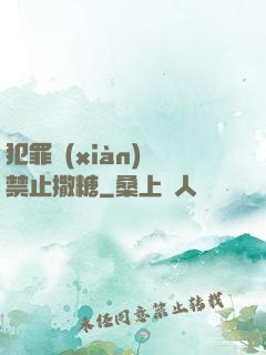 犯罪現(xiàn)場禁止撒糖