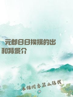 狀元郎日日挨擒的出處和背景介紹
