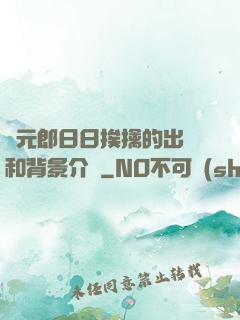 狀元郎日日挨擒的出處和背景介紹