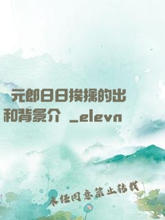 狀元郎日日挨擒的出處和背景介紹
