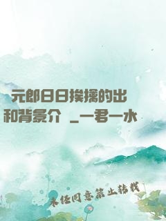 狀元郎日日挨擒的出處和背景介紹