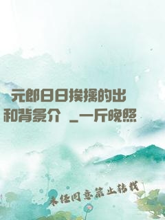 狀元郎日日挨擒的出處和背景介紹