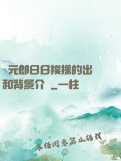 狀元郎日日挨擒的出處和背景介紹