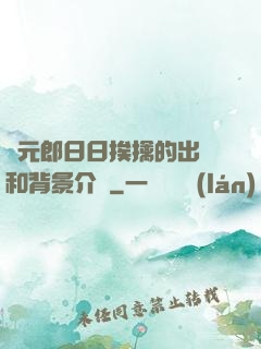 狀元郎日日挨擒的出處和背景介紹