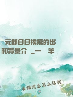 狀元郎日日挨擒的出處和背景介紹