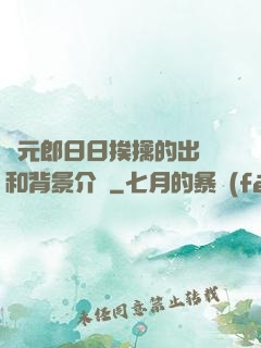 狀元郎日日挨擒的出處和背景介紹