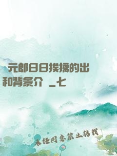 狀元郎日日挨擒的出處和背景介紹
