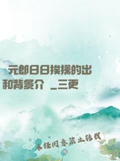 狀元郎日日挨擒的出處和背景介紹