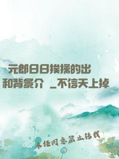 狀元郎日日挨擒的出處和背景介紹