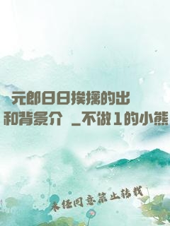 狀元郎日日挨擒的出處和背景介紹