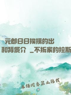 狀元郎日日挨擒的出處和背景介紹