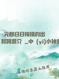 狀元郎日日挨擒的出處和背景介紹