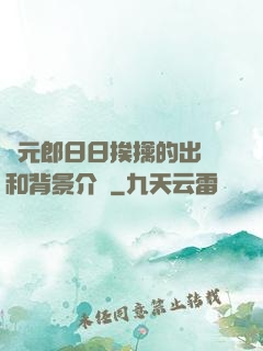 狀元郎日日挨擒的出處和背景介紹